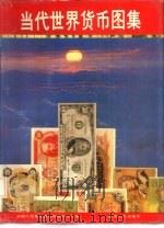 当代世界货币图集（1989 PDF版）