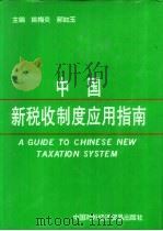中国新税收制度应用指南   1994  PDF电子版封面  7800044076  姚梅英，郝如玉主编 