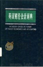 英汉财经会计词典（1987 PDF版）