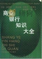 商业银行知识大全（1994 PDF版）