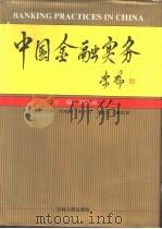 中国金融实务   1995  PDF电子版封面  7206022855  周正庆主编 