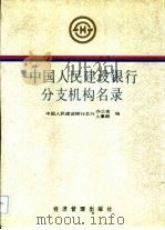 中国人民建设银行分支机构名录（1995 PDF版）