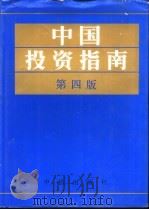 中国投资指南  第4版   1989  PDF电子版封面  7800730018  中国国际经济咨询公司，中信出版社编 