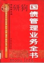 国债管理业务全书   1995  PDF电子版封面  750491312X  黄挹卿主编 