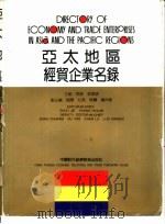 亚太地区经贸企业名录   1993  PDF电子版封面  7800043363  周捷，张华锦主编 