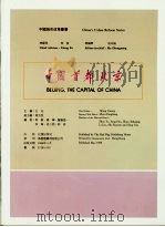 中国首都北京   1986  PDF电子版封面    王光主编 
