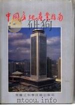 中国房地产指南（1991 PDF版）