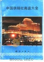 中国供销社商店大全（1992 PDF版）