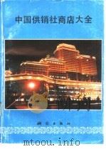 中国供销社商店大全   1992  PDF电子版封面  7503005645  张海伟，吴平等编 