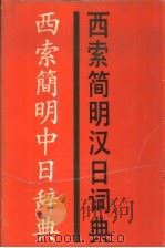 西索简明汉日词典（1992.09 PDF版）
