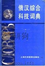 俄汉综合科技词典（1992 PDF版）