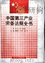 中国第三产业常备法规全书（1994 PDF版）