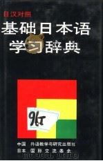 基础日本语学习辞典  日汉对照（1992 PDF版）