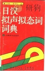 日汉拟声拟态词词典（1990 PDF版）