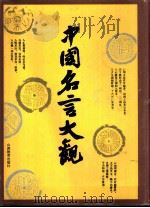 中国名言大观（1988 PDF版）