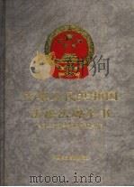 中华人民共和国法律法规全书  第1卷（1994 PDF版）
