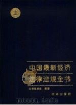 中国最新经济法律法规全书  上（1993 PDF版）