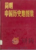 简明中国历史地图集（1991 PDF版）
