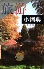 旅游小词典   1988  PDF电子版封面  7224001236  陈光裕编纂 