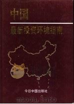 中国最新投资指南   1993  PDF电子版封面  7507205400  李福玉主编 