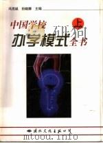 中国学校办学模式全书  上中下（1997 PDF版）