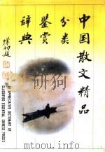 中国散文精品分类鉴赏辞典   1992  PDF电子版封面  7805606870  李树平主编 