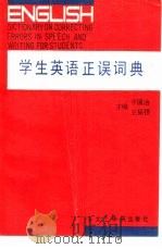 学生英语正误词典   1991  PDF电子版封面  7810063553  于国治，王福银主编 