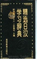 精选日汉学习辞典   1996  PDF电子版封面  7040054965  顾明耀等主编 