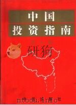 中国投资指南  第5版   1994  PDF电子版封面  7800730644  中国对外贸易经济合作部外国投资管理司 