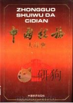 中国税务大辞典  新编（1996 PDF版）