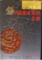 中国国库业务全书（1994 PDF版）