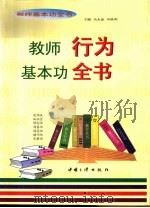 教师基本功全书  教师行为基本功全书（1997 PDF版）