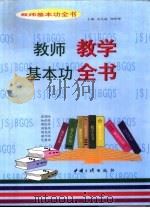 教师基本功全书  教师教学基本功全书（1997 PDF版）