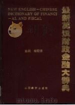 最新英汉财政金融大辞典   1995  PDF电子版封面  7805776612  杨冠琼，张志宽主编 