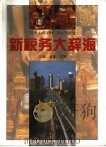新税务大辞海   1995  PDF电子版封面  780114032X  金鑫，许毅主编 