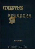 中国市场政策法规实务指南（1993 PDF版）