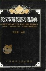 英汉双解英语习语辞典   1991  PDF电子版封面  7563312072  周忠著编著 