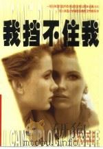 我挡不住我   1998  PDF电子版封面  7538712666  （美）Erica Gong著；国安，毛羽译 