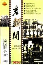 老新闻  百年老新闻系列丛书  民国旧事卷  1912-1915（1998 PDF版）