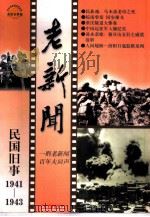 老新闻  百年老新闻系列丛书  民国旧事卷  1941-1943   1998  PDF电子版封面  7201032127  马晓声等选编 