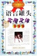 鼎新语言罐头-实用文体大快餐（1999 PDF版）