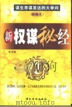 新权谋秘经  珍藏本（1999 PDF版）
