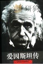 爱因斯坦传（1998 PDF版）