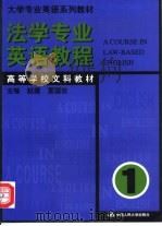 法学专业英语教程  第1册   1999  PDF电子版封面  7300032044  赵建，夏国佐主编 