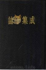 诸子集成  第1册（1954 PDF版）