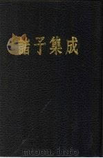 诸子集成  第2册  荀子集解（1954 PDF版）