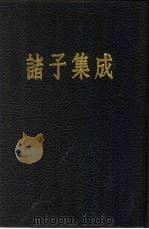 诸子集成  第3册  老子注（1954 PDF版）