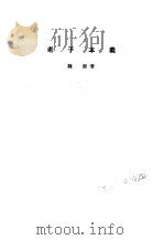 诸子集成  第3册  老子本义（1954 PDF版）