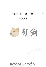 诸子集成  第3册  庄子集解（1954 PDF版）