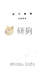 诸子集成  第3册  庄子集释   1954  PDF电子版封面  17018·4  郭庆藩著 